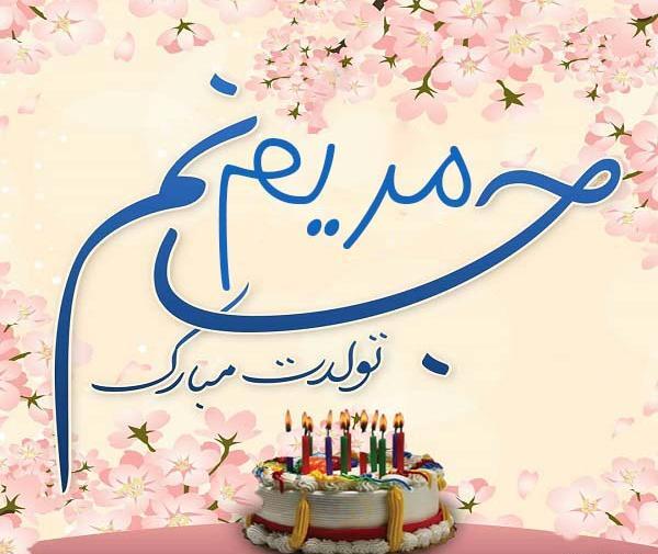 عکس کیک با نوشته مریم جان تولدت مبارک