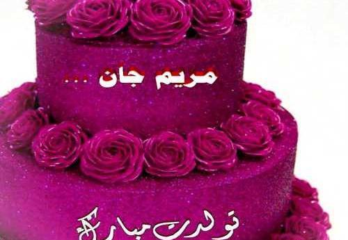 عکس کیک با نوشته مریم جان تولدت مبارک
