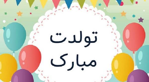 عکس تولدت مبارک قشنگ