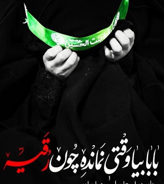 عکس یا رقیه