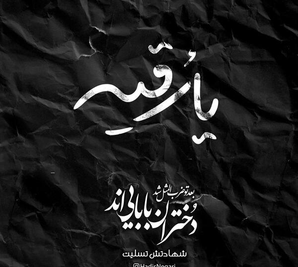عکس یا رقیه