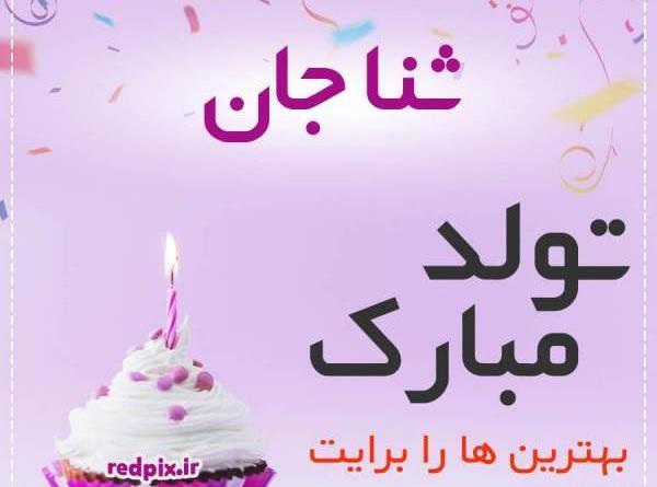 عکس فاطمه ثنا