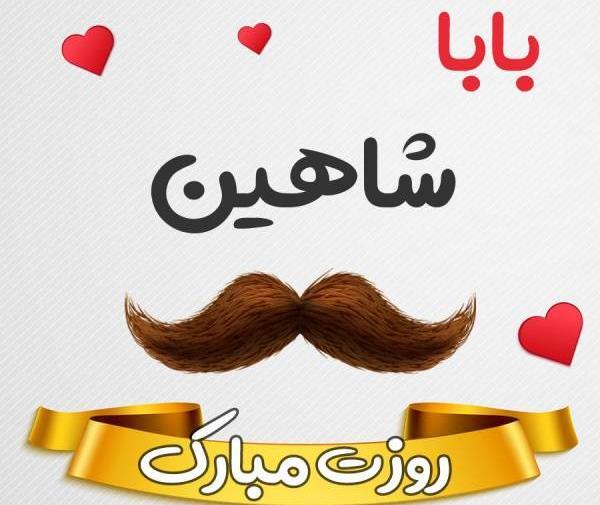 عکس نوشته شاهین دوستت دارم