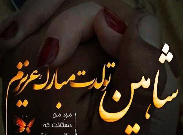 عکس نوشته شاهین دوستت دارم