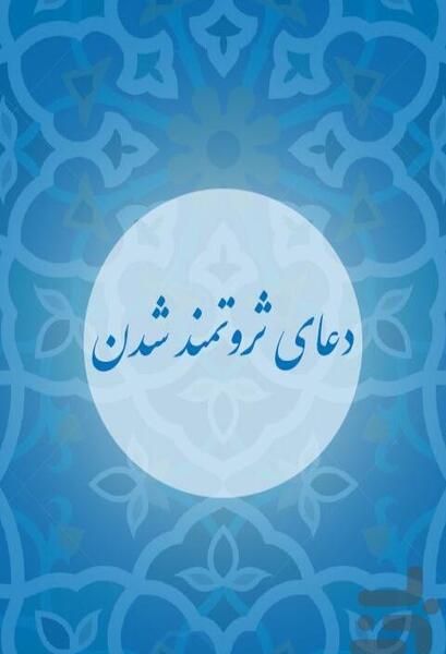 عکس دعای ثروتمند شدن