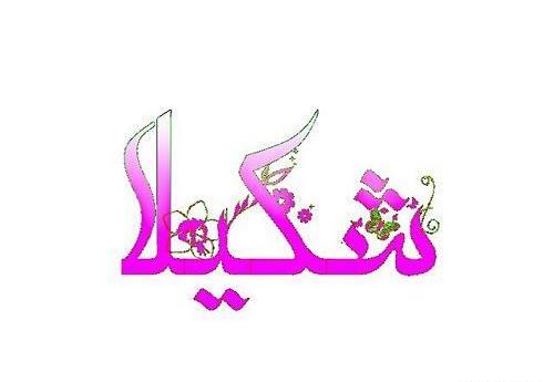 عکس در مورد شکیلا