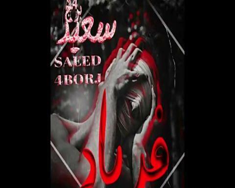عکس سعید چهار برج