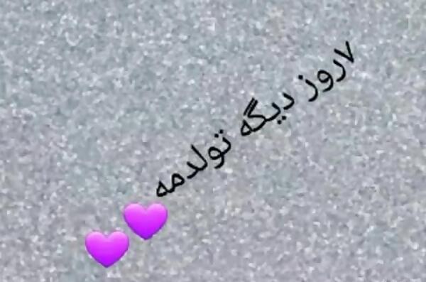 عکس تولد چند روز دیگه تولدمه