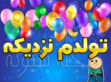 عکس تولد چند روز دیگه تولدمه