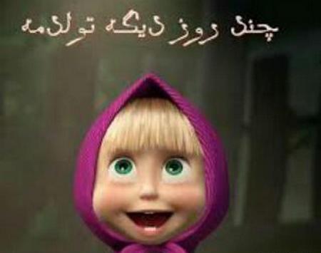 عکس تولد چند روز دیگه تولدمه