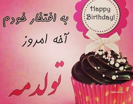 عکس تولد چند روز دیگه تولدمه