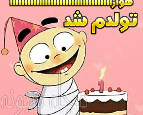 عکس تولد چند روز دیگه تولدمه