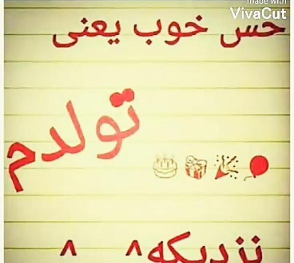 عکس تولد چند روز دیگه تولدمه