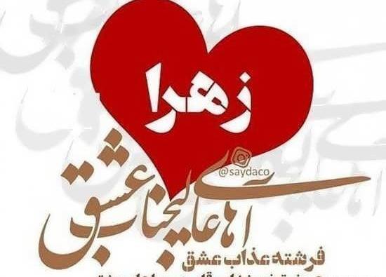 عکس نوشته عباس زهرا