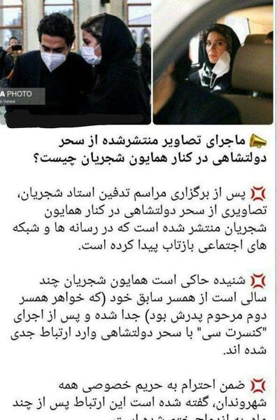 عکس سحر دولتشاهی و همایون شجریان