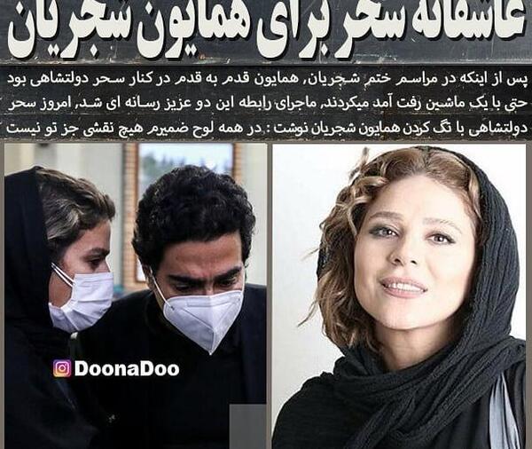 عکس سحر دولتشاهی و همایون شجریان