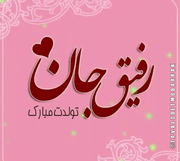 عکس تولدت مبارک رفیق با حرف m