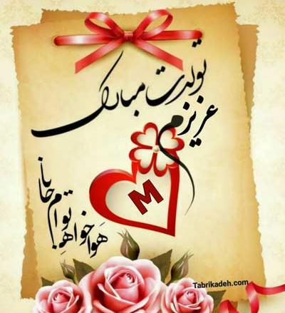 عکس تولدت مبارک رفیق با حرف m