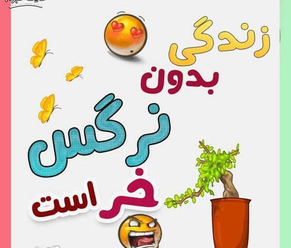عکس نوشته نرگس فانتزی