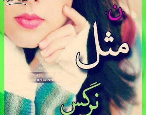 عکس نوشته نرگس فانتزی