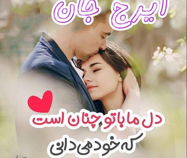عکس نوشته بابا ایرج روزت مبارک
