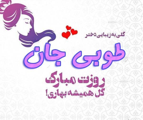 عکس نوشته تولد طوبی