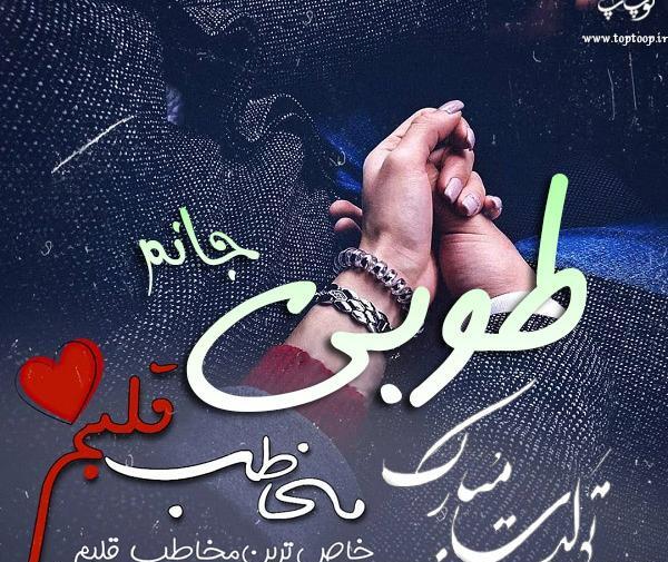 عکس نوشته تولد طوبی