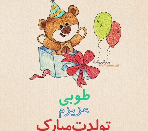 عکس نوشته تولد طوبی