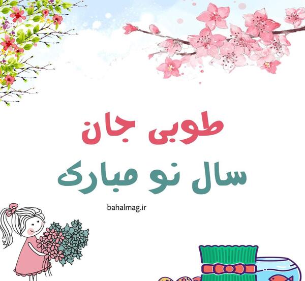 عکس نوشته تولد طوبی