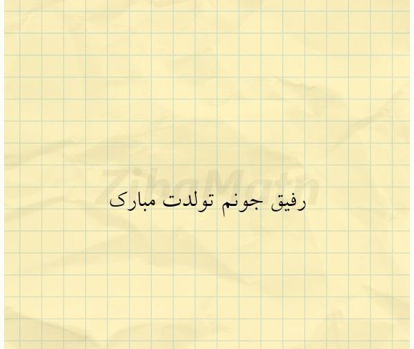 عکس تولدت مبارک رفیق جون جونیم