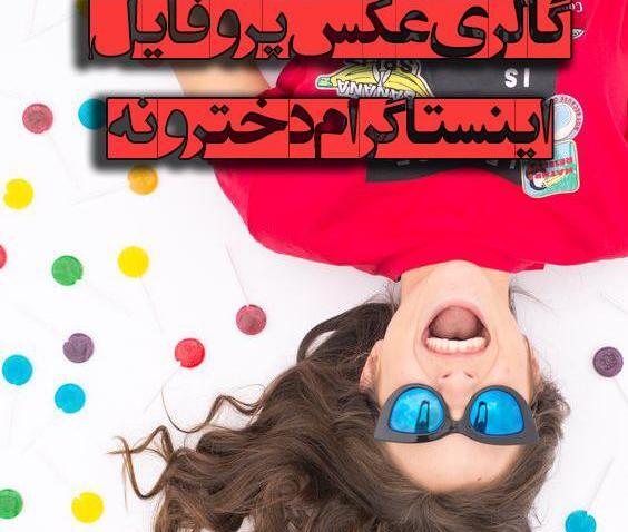 عکس پروفایل دخترونه که در گالری ذخیره شود