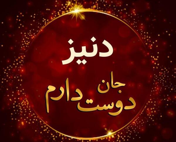عکس نام دنیز