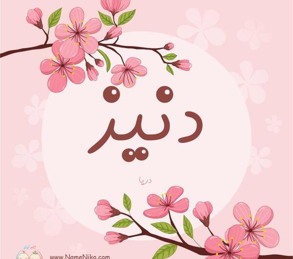 عکس نام دنیز