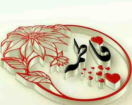 عکس نوشته فاطی دوستت دارم