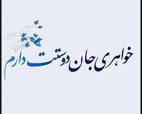 عکس نوشته فاطی دوستت دارم