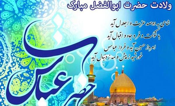 عکس نوشته حضرت ابوالفضل تولدت مبارک