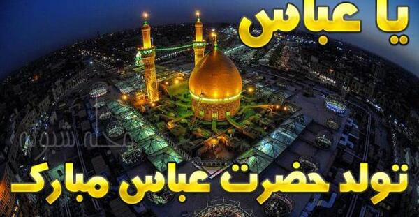 عکس نوشته حضرت ابوالفضل تولدت مبارک