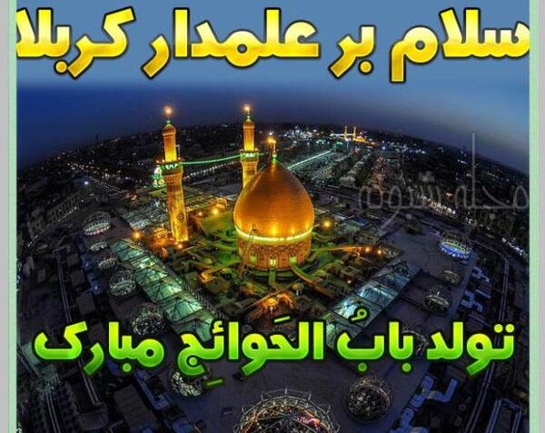 عکس نوشته حضرت ابوالفضل تولدت مبارک