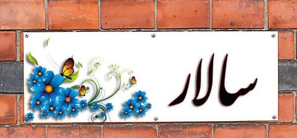 عکس نوشته امیر سالار