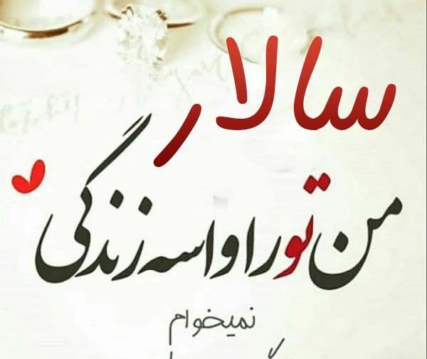 عکس نوشته امیر سالار