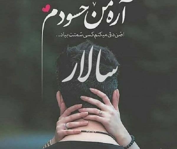 عکس نوشته امیر سالار