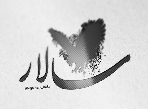 عکس نوشته امیر سالار