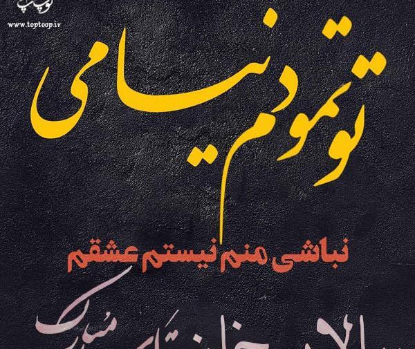 عکس نوشته امیر سالار