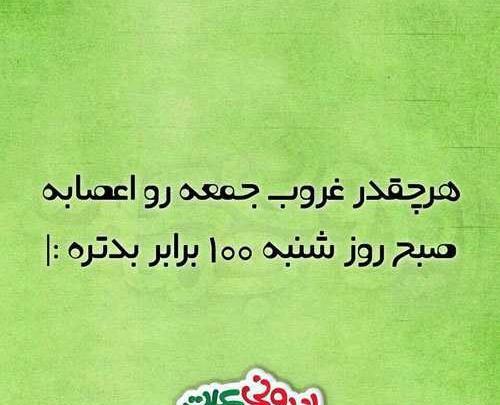 عکس طنز صبح شنبه