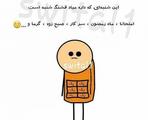 عکس طنز صبح شنبه