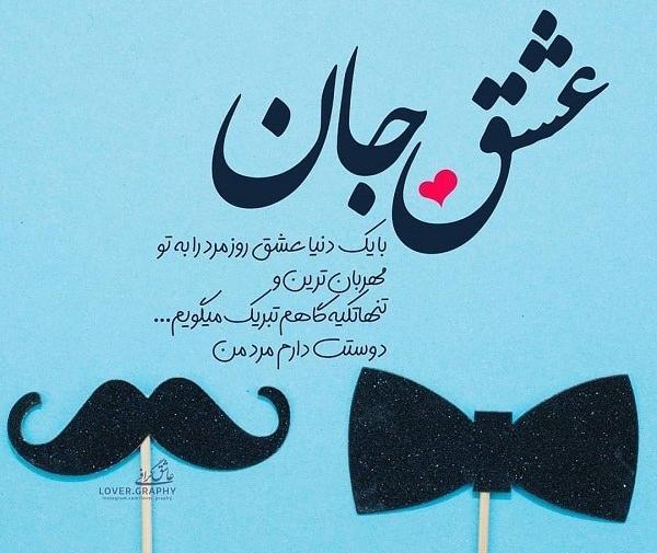 عکس امین جونم روزت مبارک