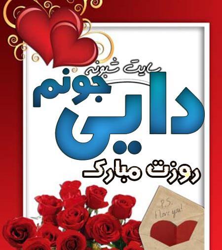 عکس امین جونم روزت مبارک