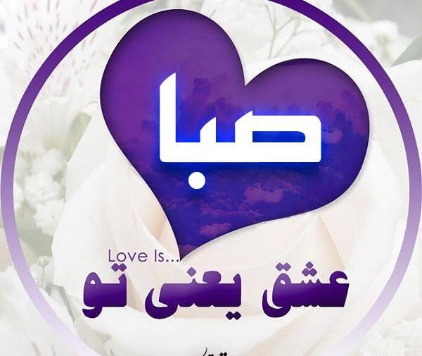 عکس نوشته درباره صبا