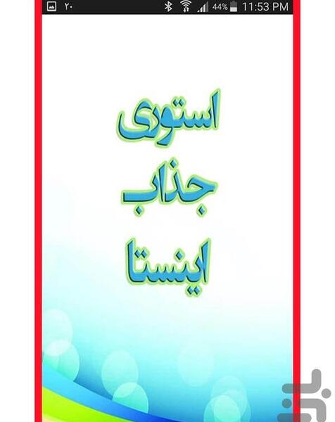 عکس استوری جذاب