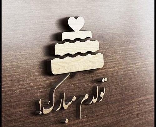 عکس تولدم مبارک شد